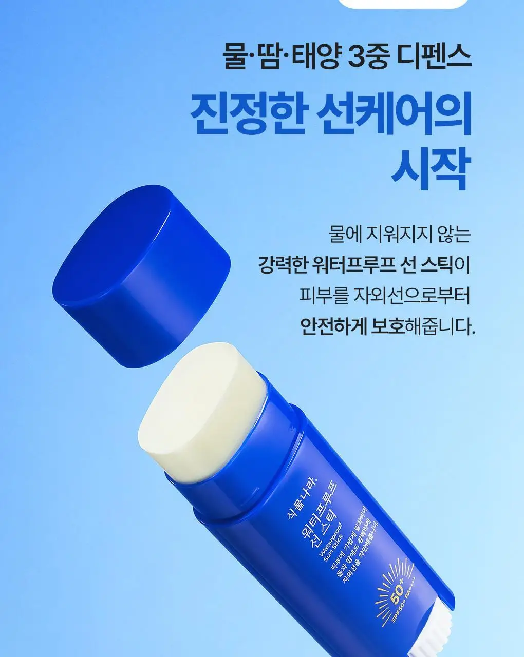 [NEW/대용량] 식물나라 워터프루프 선 스틱 30g 단품/1+1 기획 상세페이지 7